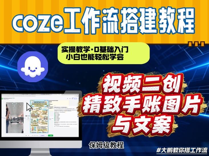 通过Coze工作流，抖音视频一键二创，内容转图片，实操教学，小白也可以学会，搭建自己的AI智能体-知识创作