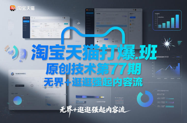 淘宝天猫打爆班原创技术第77期，无界+逛逛强起内容流-知识创作