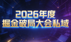 伊万·2026年度掘金破局大会私域厦门线下课1月7日-8日(音频+字幕)-知识创作