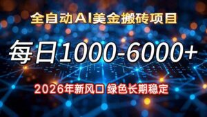 2026年新风口，每日收益1000-6000+绿色长期稳定-知识创作