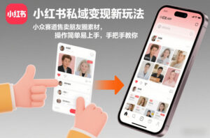 小红书私域变现新玩法，小众赛道售卖朋友圈素材，操作简单易上手，手把手教你-知识创作