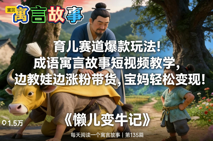 育儿赛道爆款玩法！成语寓言故事短视频教学，边教娃边涨粉带货，宝妈轻松变现！-知识创作