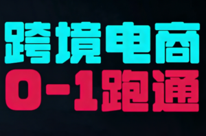 东南亚TikTok小店运营实操-知识创作