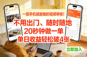 一部手机就能做的视频审核！不用出门，随时随地，20秒钟做一单，单日收益轻松破4张【揭秘】-知识创作