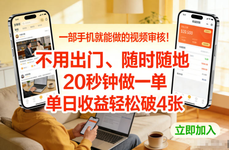一部手机就能做的视频审核！不用出门，随时随地，20秒钟做一单，单日收益轻松破4张【揭秘】-知识创作
