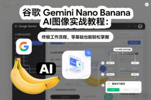 谷歌Gemini Nano Banana AI图像实战教程：终极工作流程，零基础也能轻松掌握-知识创作