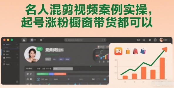 名人混剪视频案例实操，起号涨粉橱窗带货都可以-知识创作