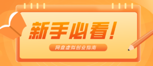 新手小白必看！零货源网盘虚拟产品创业指南，合规赚钱不踩坑-知识创作