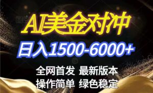 美金搬砖2026新赛道 ，日赚1500-6000+！长期稳定无压力，创业副业闭眼冲！-知识创作