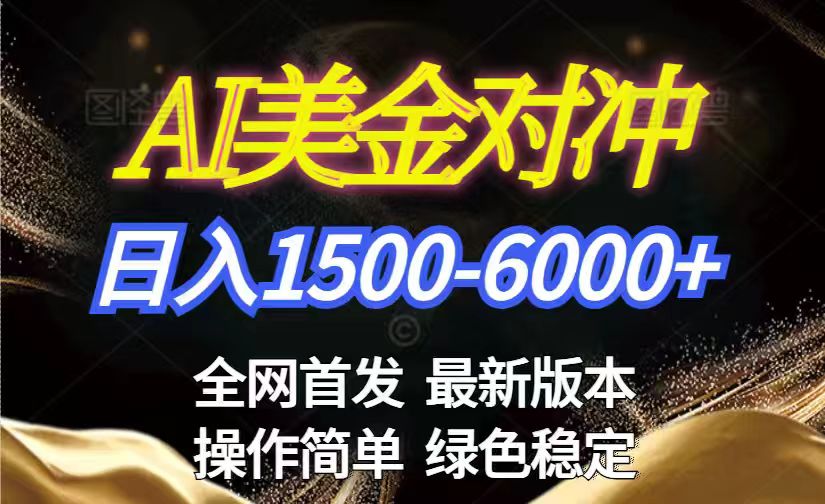 美金搬砖2026新赛道 ，日赚1500-6000+！长期稳定无压力，创业副业闭眼冲！-知识创作