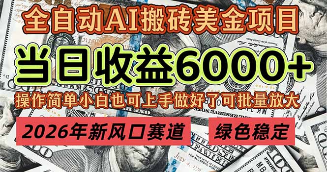 2026年新风口赛道，当日6000+以上，可批量放大，月收入20万+，长期绿色稳定的项目-知识创作