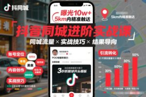 抖音同城进阶实战课，助你同城流量拿到结果-知识创作