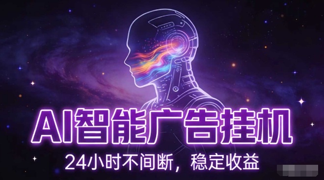 AI智能广告挂G项目，全自动化运行，电脑项目，无配置要求，单机150+收益，小白可速上手，可矩阵操作【揭秘】-知识创作