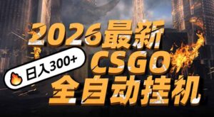 2026开年王炸，CSGO最新挂机玩法，小白一台手机即可操作，日入500+，颠覆传统搬砖-知识创作