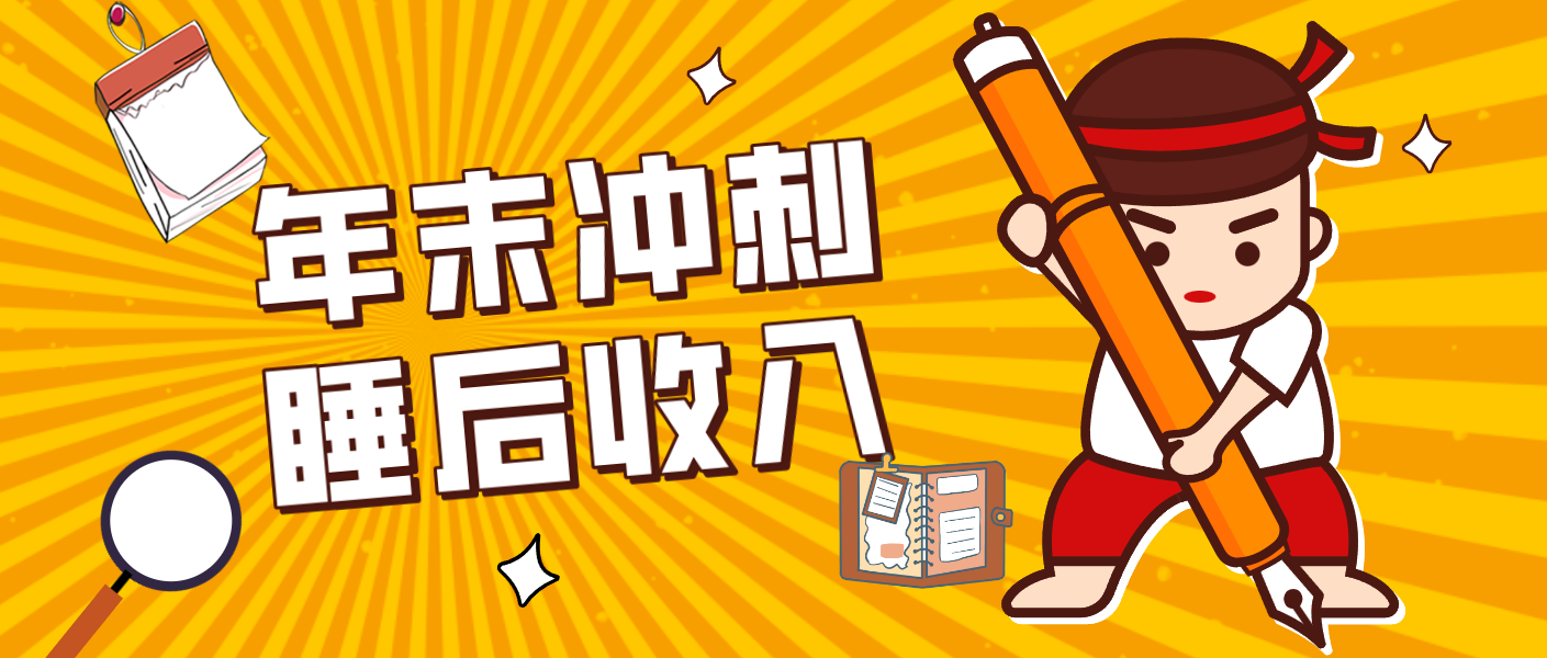 零门槛！普通人年底比做项目，碎片时间轻松赚 “睡后收入”月收益3500+-知识创作