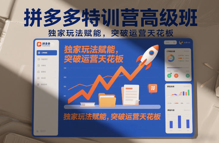 拼多多特训营高阶班，独家玩法赋能，突破运营天花板(更新26年1月)-知识创作
