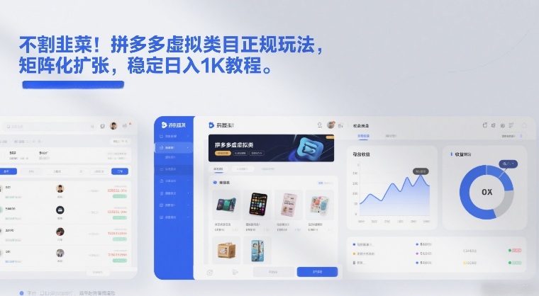 不割韭菜！拼多多虚拟类目正规玩法，矩阵化扩张，稳定日入1K教程【揭秘】-知识创作