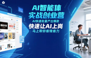 AI智能体实战创业营12月23-25号线下课，AI快速批量产出爆款，快速让AI上岗，马上帮你省钱省力-知识创作