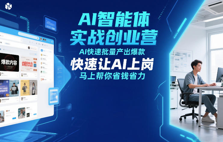 AI智能体实战创业营12月23-25号线下课，AI快速批量产出爆款，快速让AI上岗，马上帮你省钱省力-知识创作