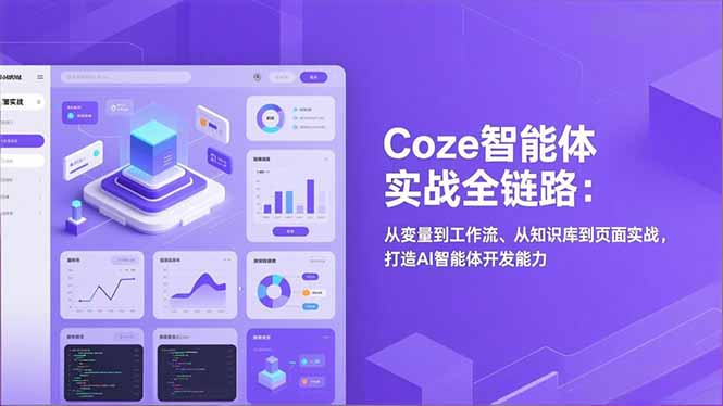 Coze智能体实战全链路：从变量到工作流、从知识库到页面实战，打造AI智能体开发能力-知识创作