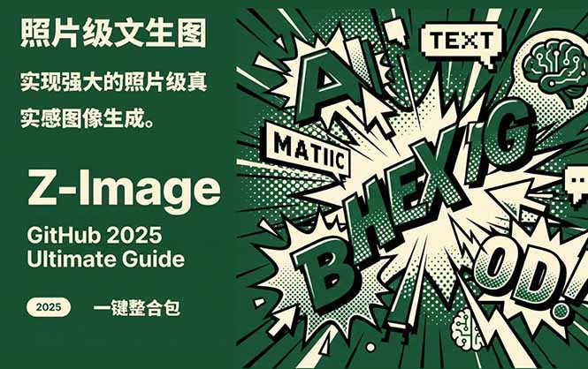 Z-Image -照片级AI文生图神器ComfyUI一键整合包显存8G可用-知识创作