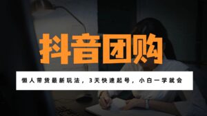 带货天花板赛道，一部手机在家就能月入过万的长久副业！-知识创作