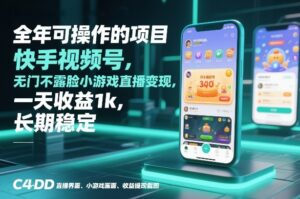 全年可操作的项目，快手视频号无门槛不露脸小游戏直播变现，一天收益1k，长期稳定【揭秘】-知识创作