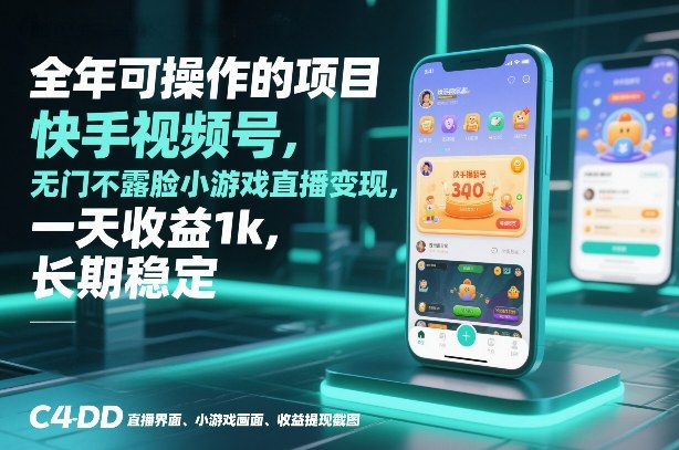 全年可操作的项目，快手视频号无门槛不露脸小游戏直播变现，一天收益1k，长期稳定【揭秘】-知识创作