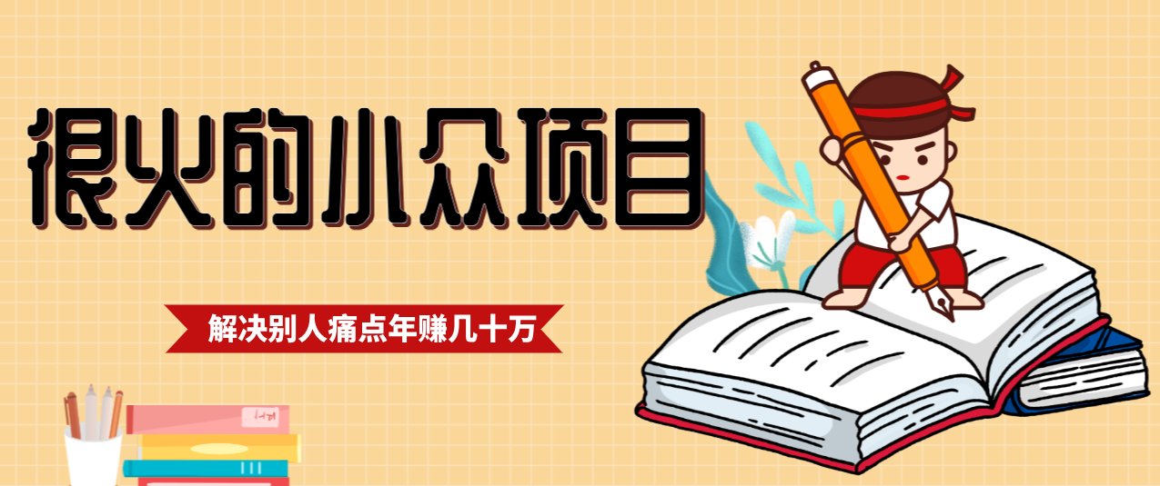 一直都很火的小众项目，抓住应届生求职痛点，这个小众项目年入几十万的底层逻辑-知识创作