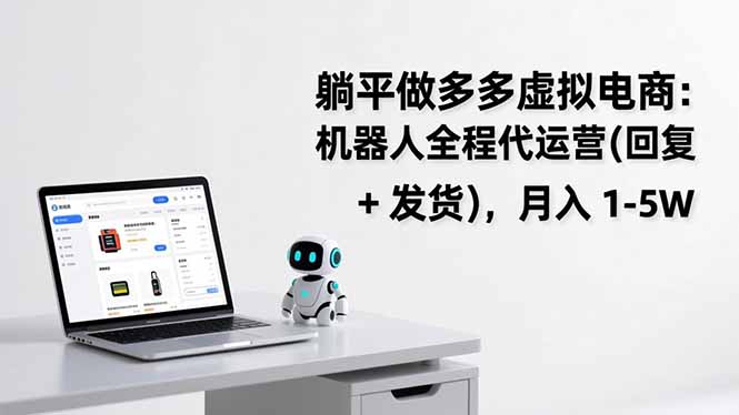 躺平做多多虚拟电商：机器人全程代运营(回复 + 发货-知识创作