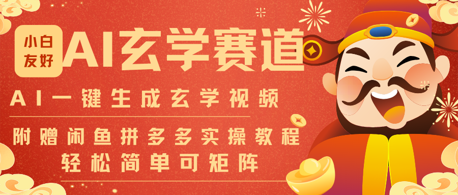 AI一键生成命理风水玄学视频，一刀不剪无需剪辑，30S-条!一天上百条，可批量可矩阵-知识创作