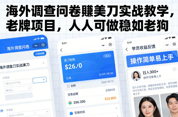 海外调查问卷賺美刀实战教学，老牌项目，人人可做稳如老狗-知识创作