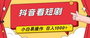 抖音看短剧，一部手机，零投入，小白轻松上手，简单易操作，一天1000+-知识创作