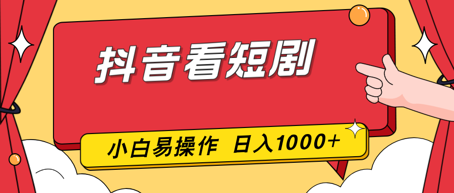 抖音看短剧，一部手机，零投入，小白轻松上手，简单易操作，一天1000+-知识创作