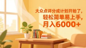 大众点评分成计划开始了，轻松简单易上手，月入6000+-知识创作
