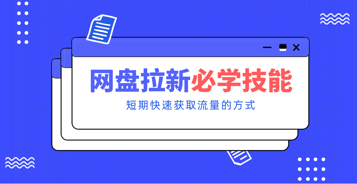 新手零门槛！网盘拉新实用教程攻略，新手也能快速上手，搭建可持续的赚钱渠道。-知识创作