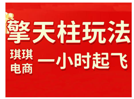 拼多多擎天柱玩法，从起链接逻辑、直通车考核、裂变商品等实操维度，教你快速起店且稳定获流(更新2026)-知识创作