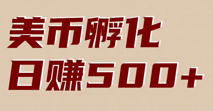 美币孵化项目：电脑全自动挂机赚美金，小白轻松上手-知识创作