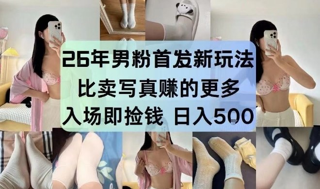 26年男粉首发最新3.0玩法，独此一家，比卖写真賺的更多，入场即捡钱，日入5张【揭秘】-知识创作