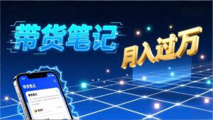 小红书爆款笔记带货实战：拆解封面标题正文全要素，手把手教你单篇笔记带货月入过万-知识创作