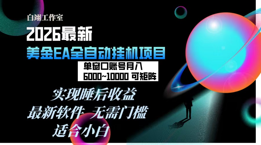 2026年最美金EA挂机项目，每天几分钟，单窗口月入600+，可矩阵，一台电脑支持多开窗口无任何…-知识创作