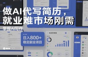 做AI代写简历，就业难市场刚需，掌握AI写作，日入8张+，稳定副业项目-知识创作