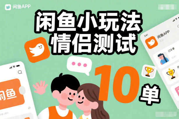 闲鱼小玩法情侣测试，操作简单，没有成本，每天10单-知识创作