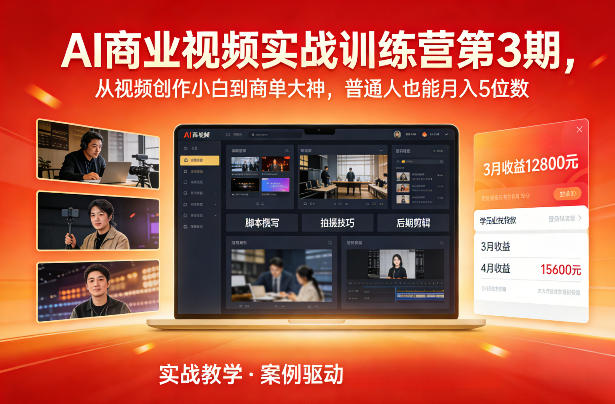 AI商业视频实战训练营第3期，从视频创作小白到商单大神，普通人也能月入5位数-知识创作
