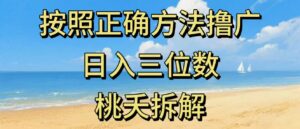 最新零撸看广告賺米，按照正确方法撸广，日入三位数，适合学生宝妈上班族-知识创作