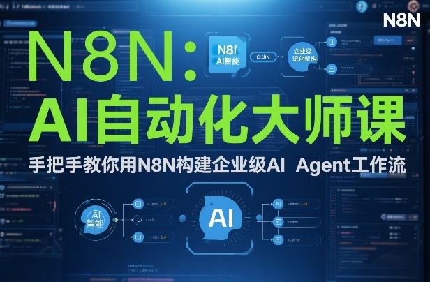 AI自动化大师课：手把手教你用N8N构建企业级AI Agent工作流-知识创作