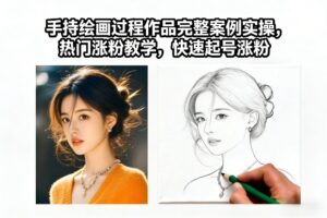 手持绘画过程作品完整案例实操，热门涨粉教学，快速起号涨粉-知识创作