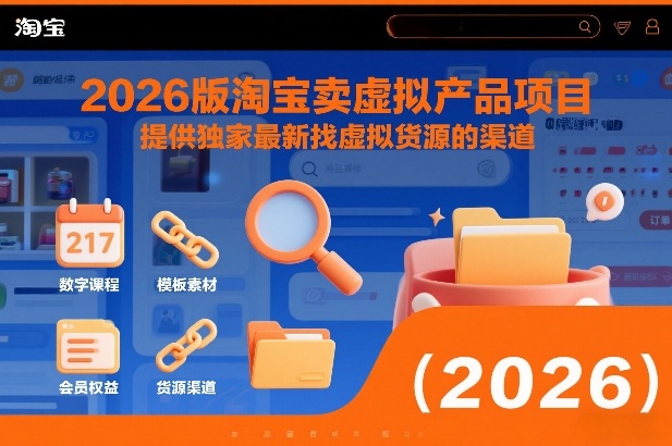 2026版淘宝卖虚拟产品项目，提供独家最新找虚拟货源的渠道-知识创作