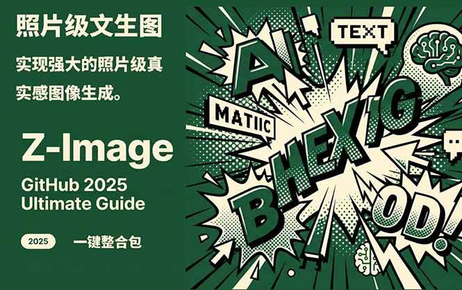 Z-Image – 逼真照片级文生图神器 WebUI+ComfyUI工作流 一键整合包-知识创作