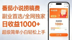全网独家！番茄小说捞稿费，日收益1k+，副业必看，小白易上手，超级简单【揭秘】-知识创作